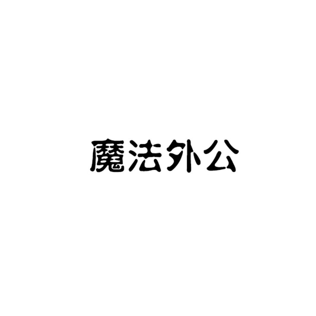 魔法外公