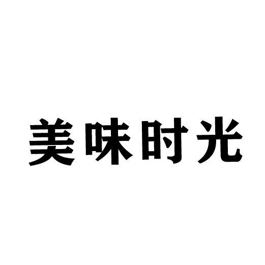 美味时光