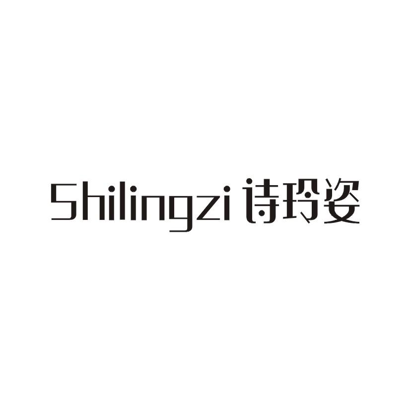 诗玲姿