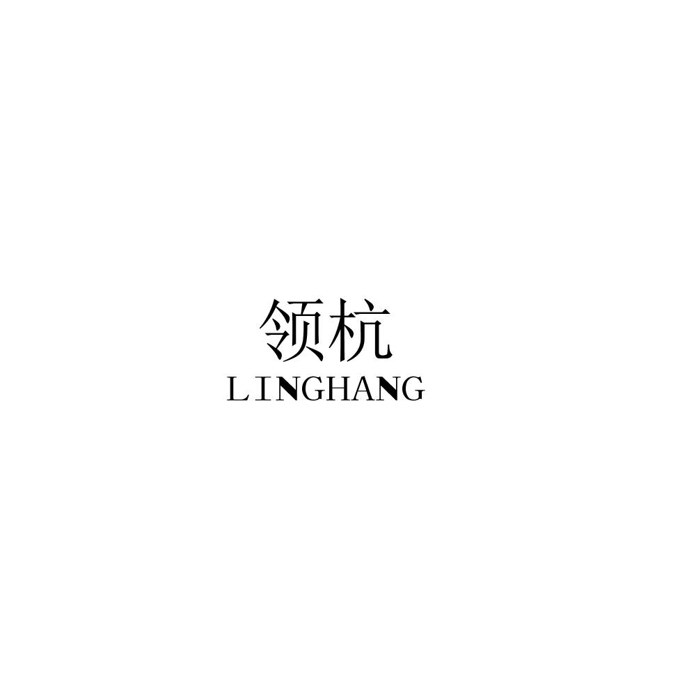领杭