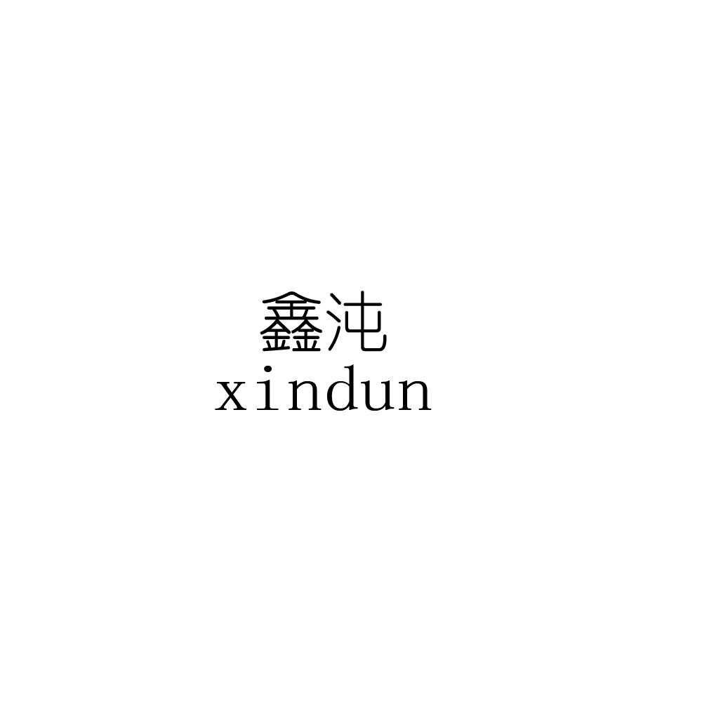 鑫沌XINDUN