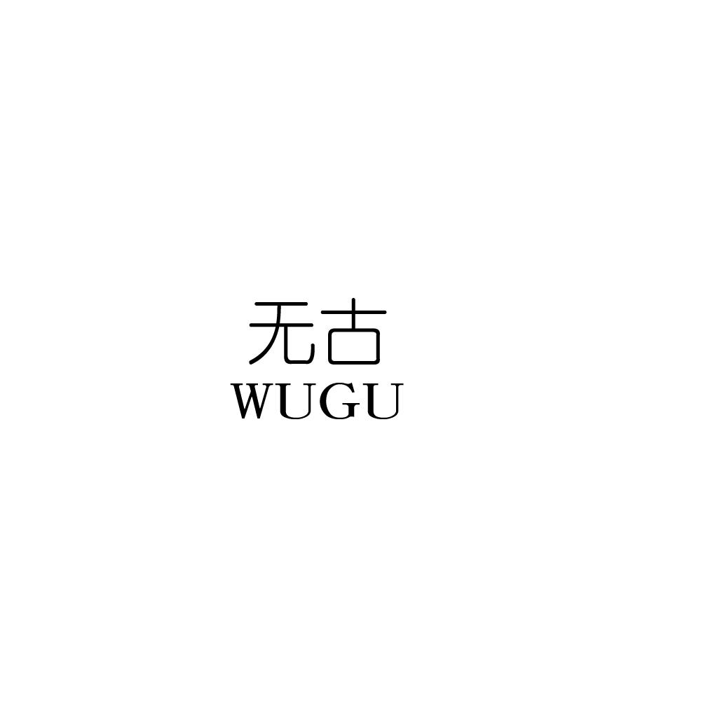 无古