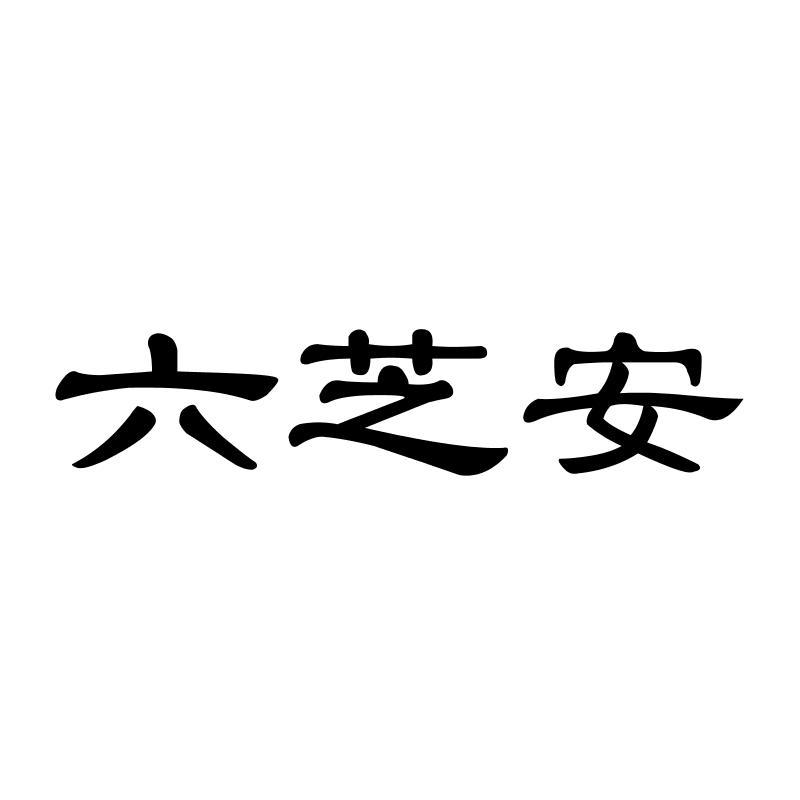 六芝安