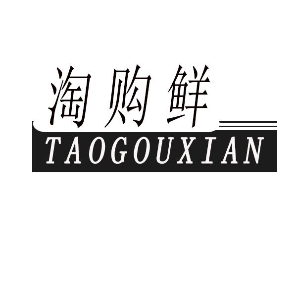 淘购鲜
