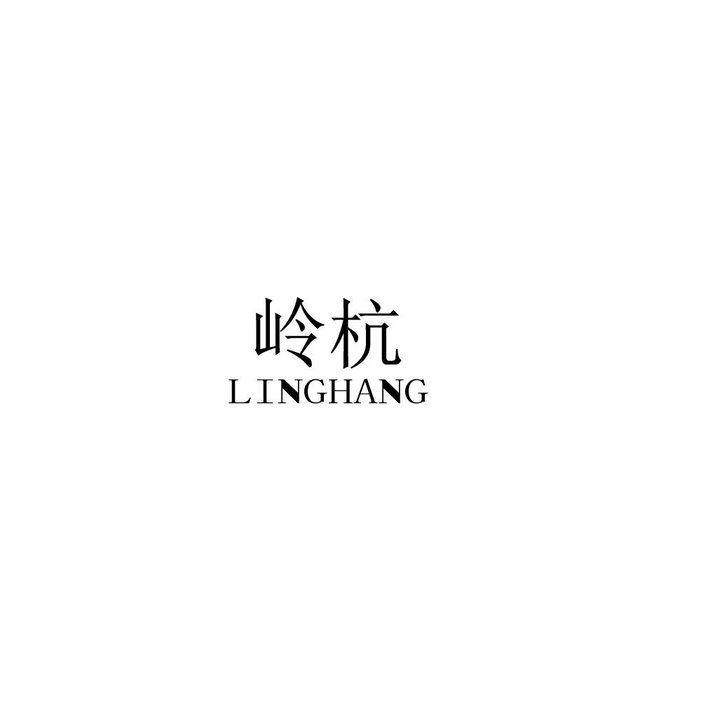 岭杭LINGHANG