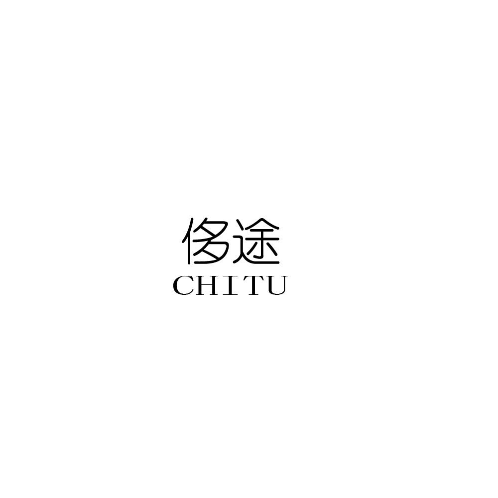 侈途CHITU