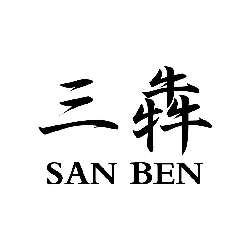三犇