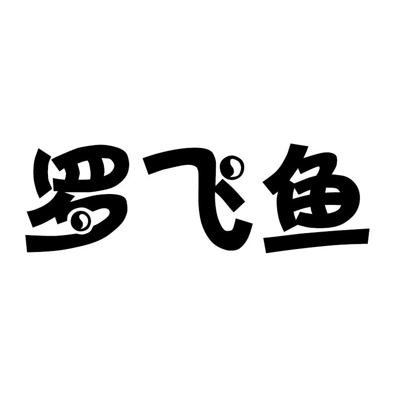 罗飞鱼