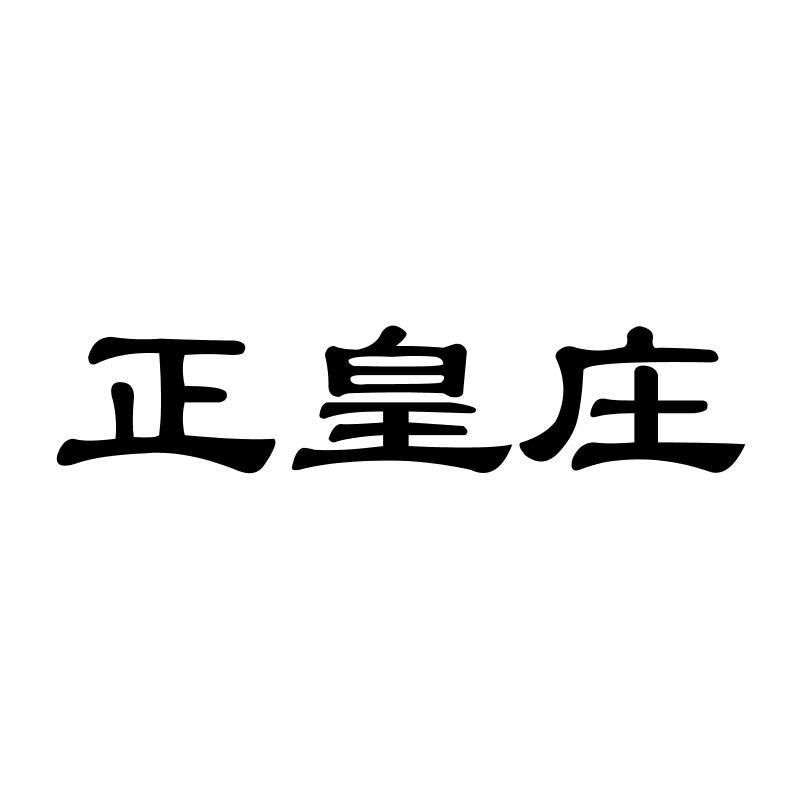 正皇庄