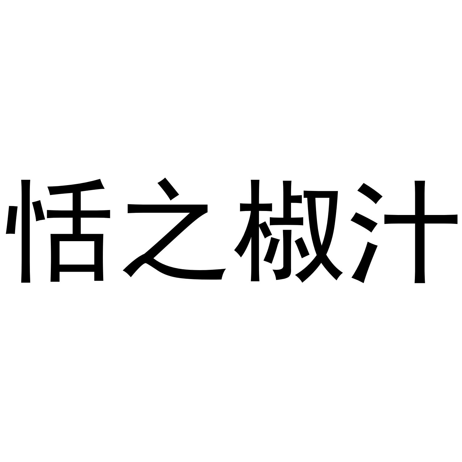 恬之椒汁