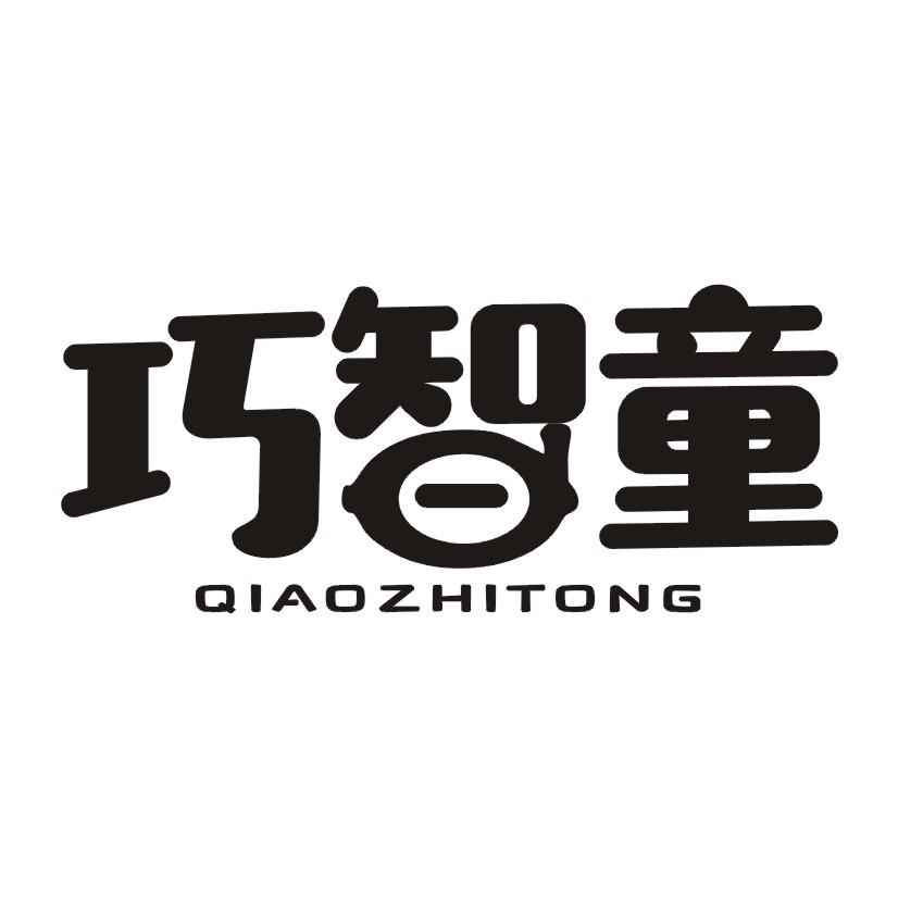 巧智童QIAOZHITONG