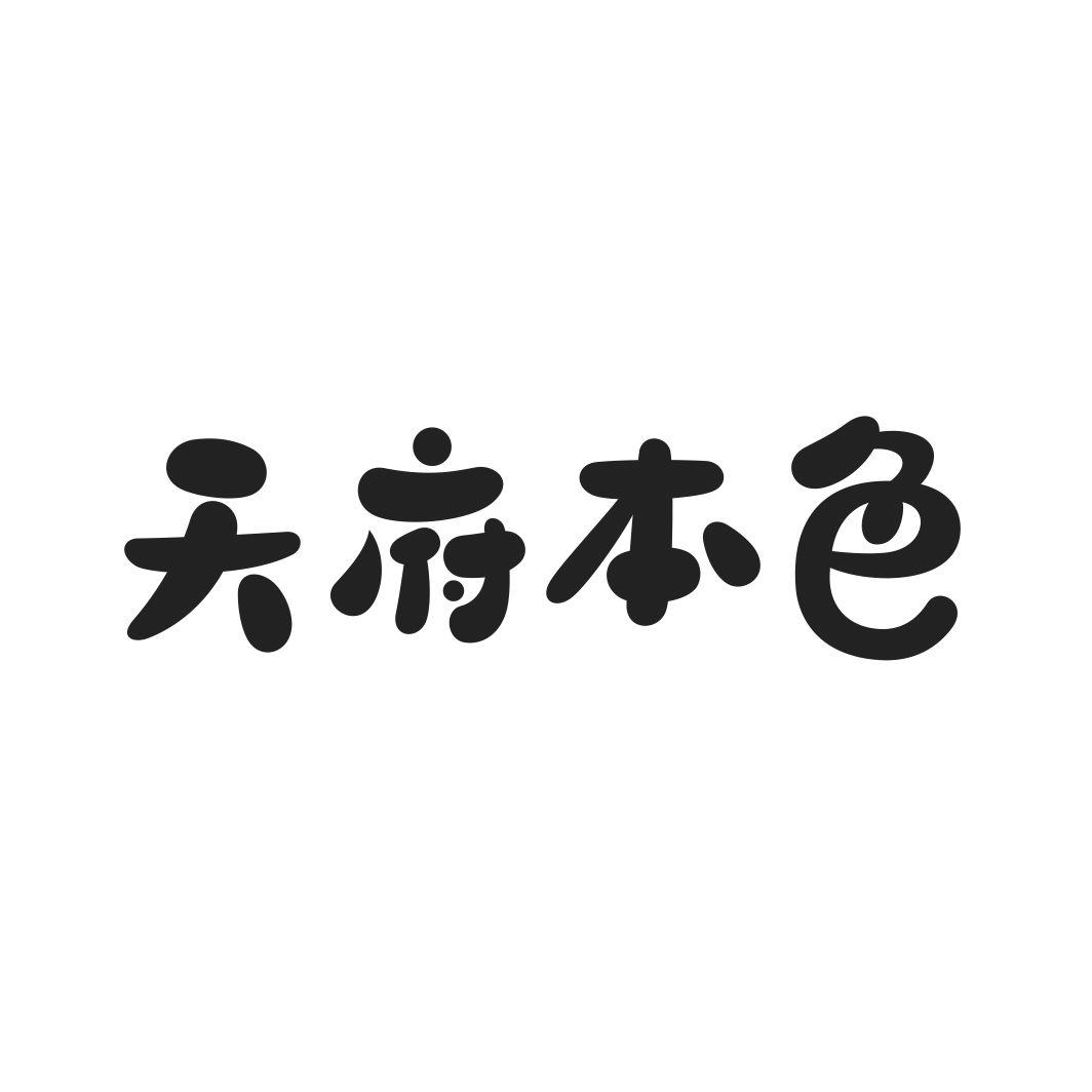 天府本色