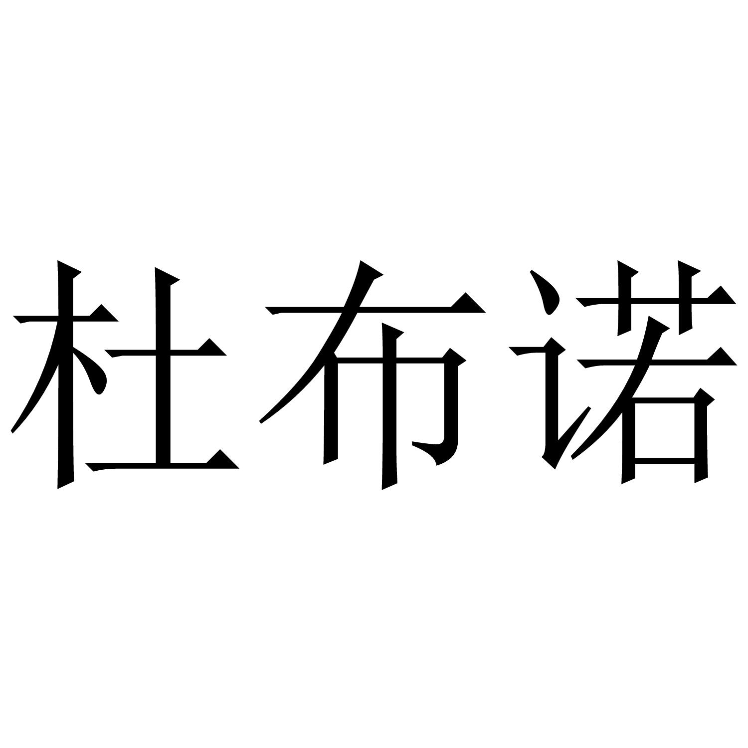 杜布诺
