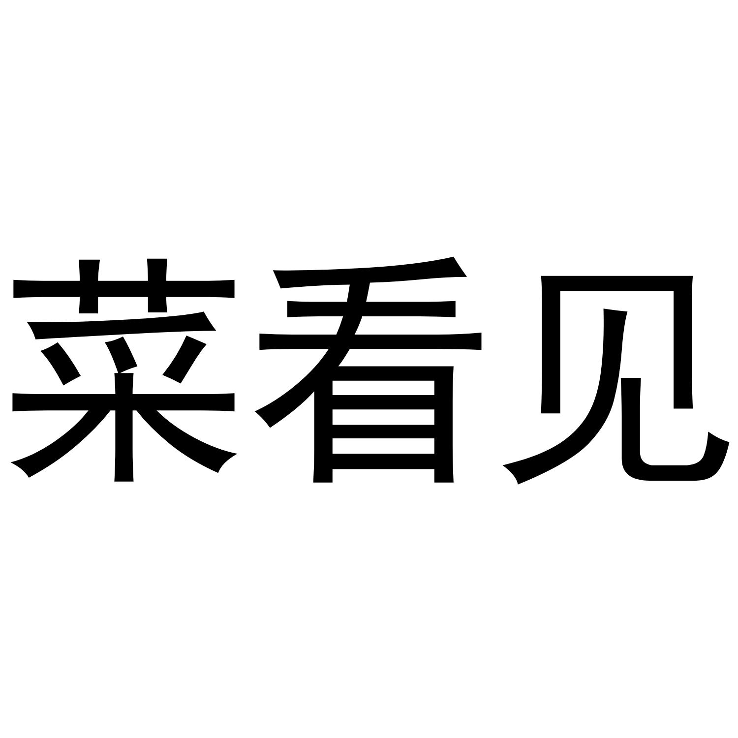 菜看见