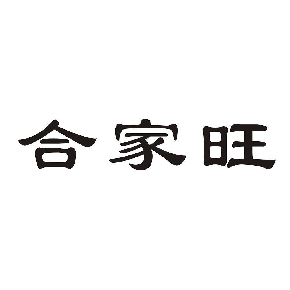 合家旺