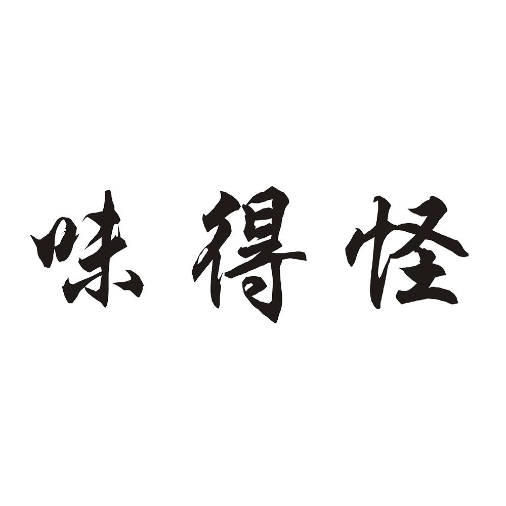 味得怪