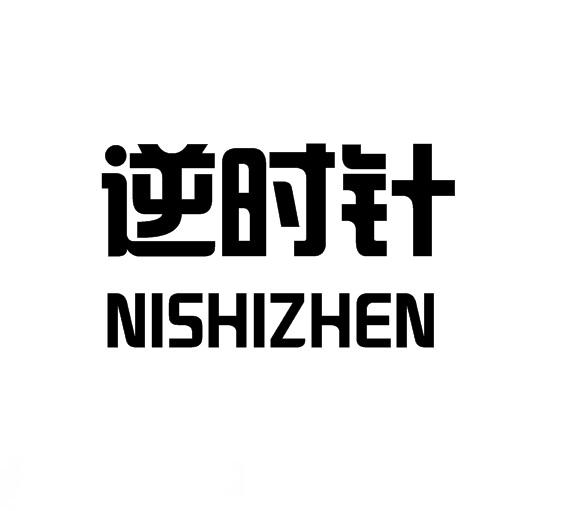 逆时针