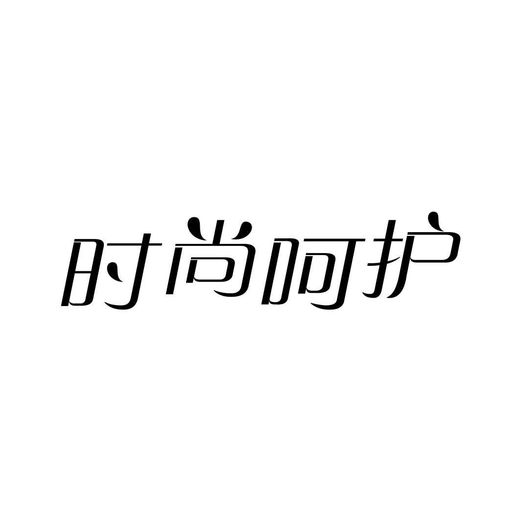 时尚呵护