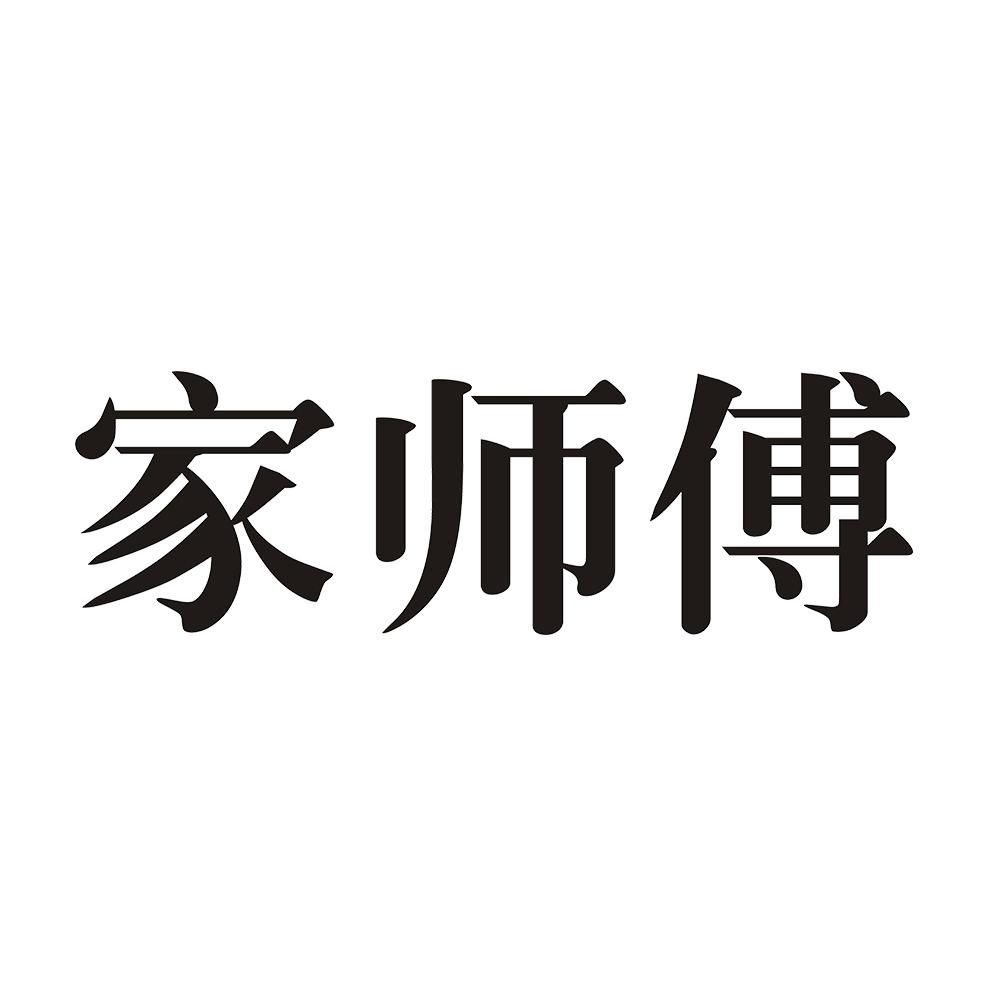 家师傅 
