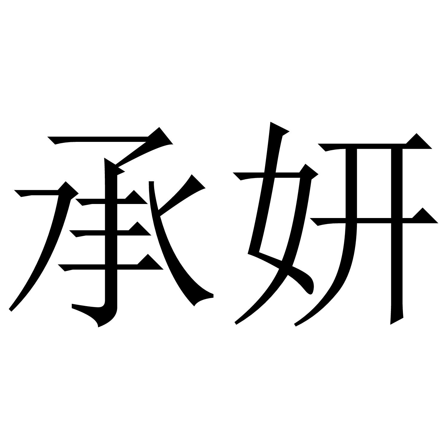 承妍