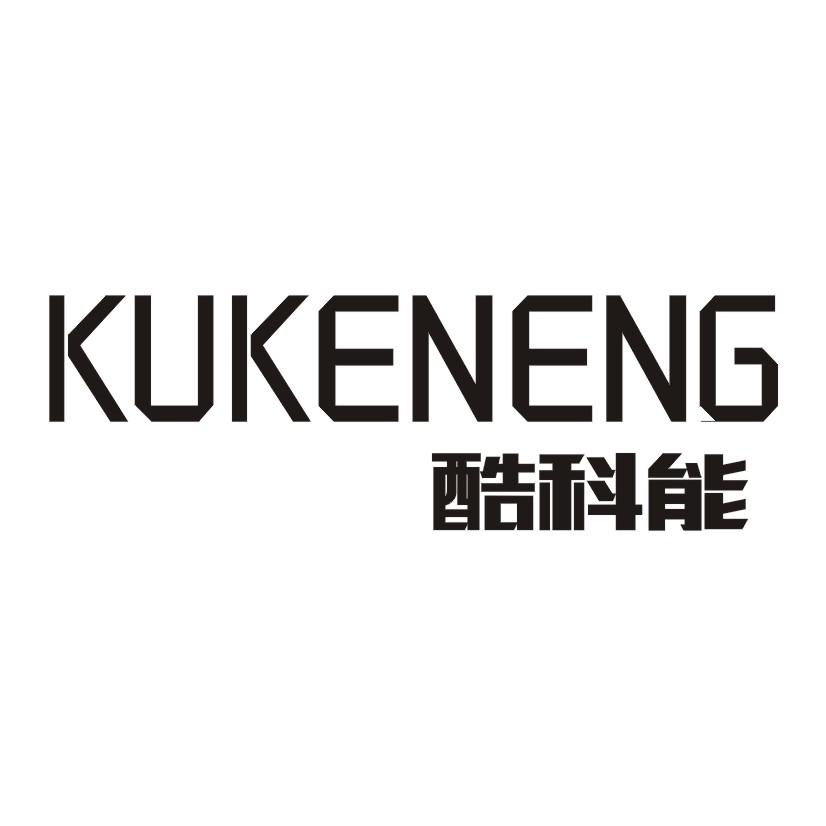 酷科能KUKENENG