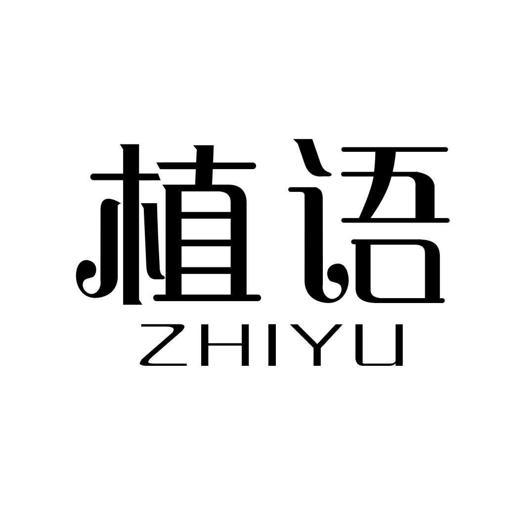 植语
