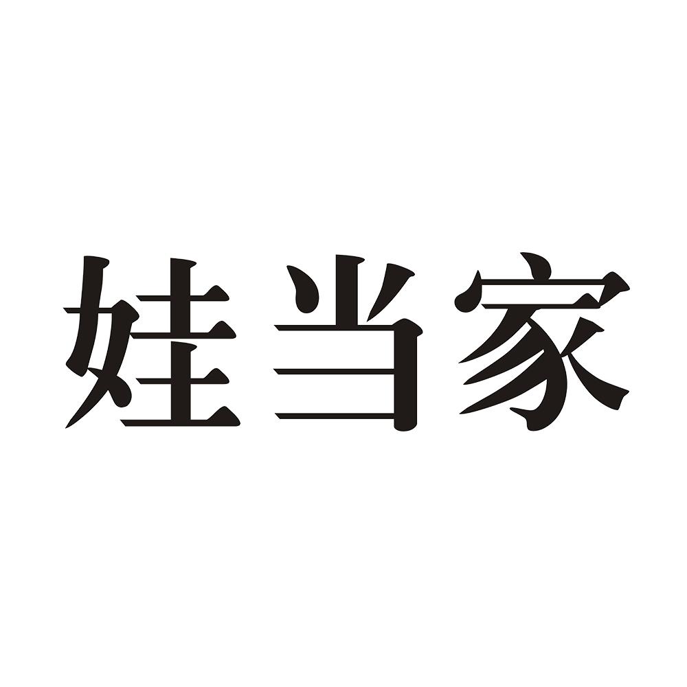 娃当家