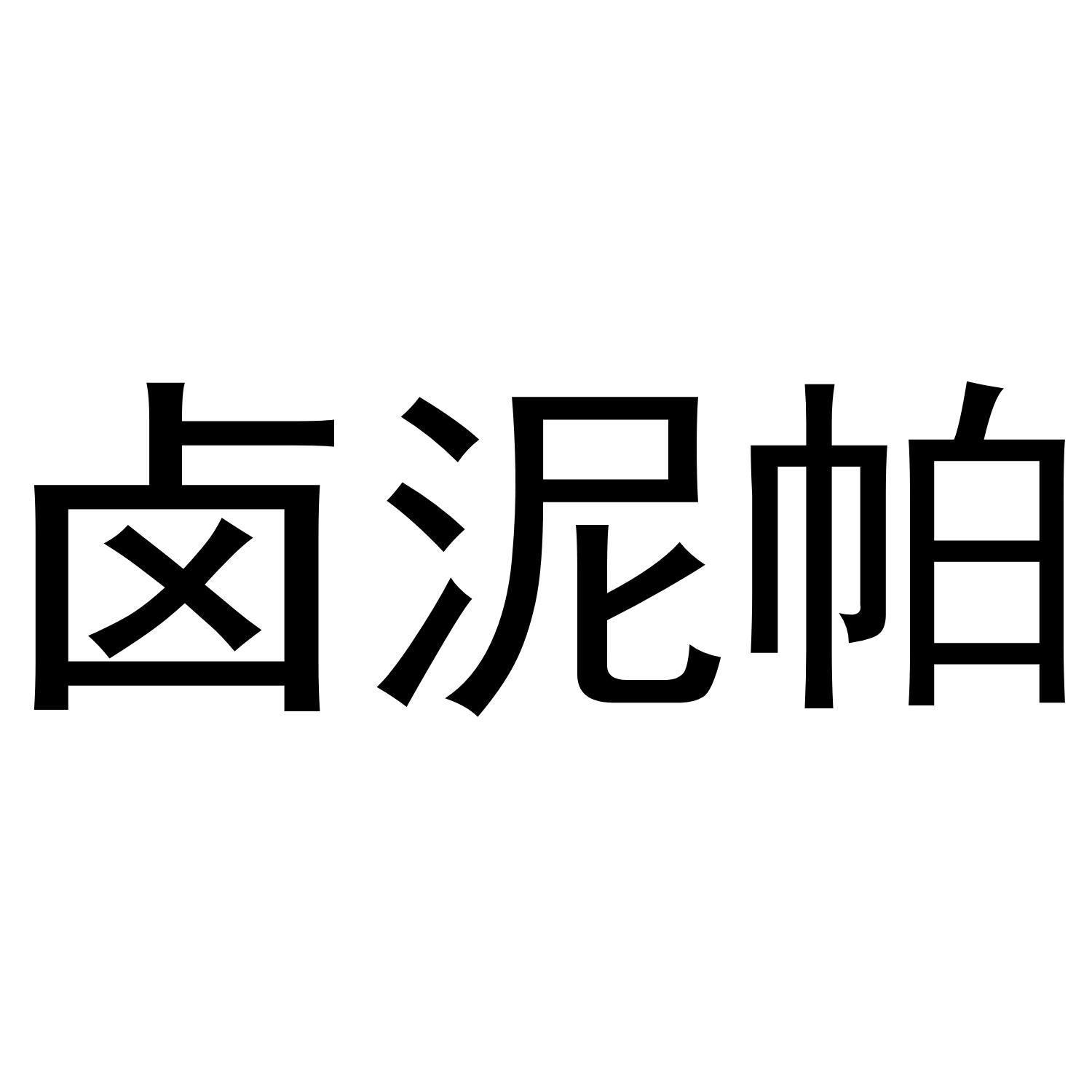 卤泥帕