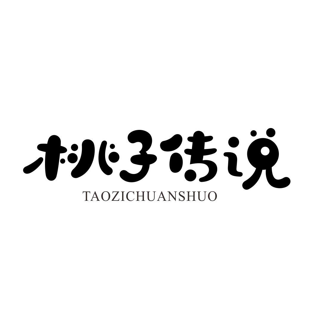 桃子传说TAOZICHUANSHUO