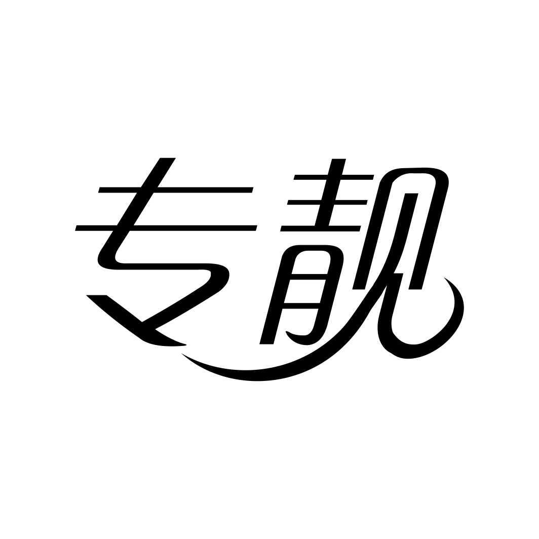 专靓