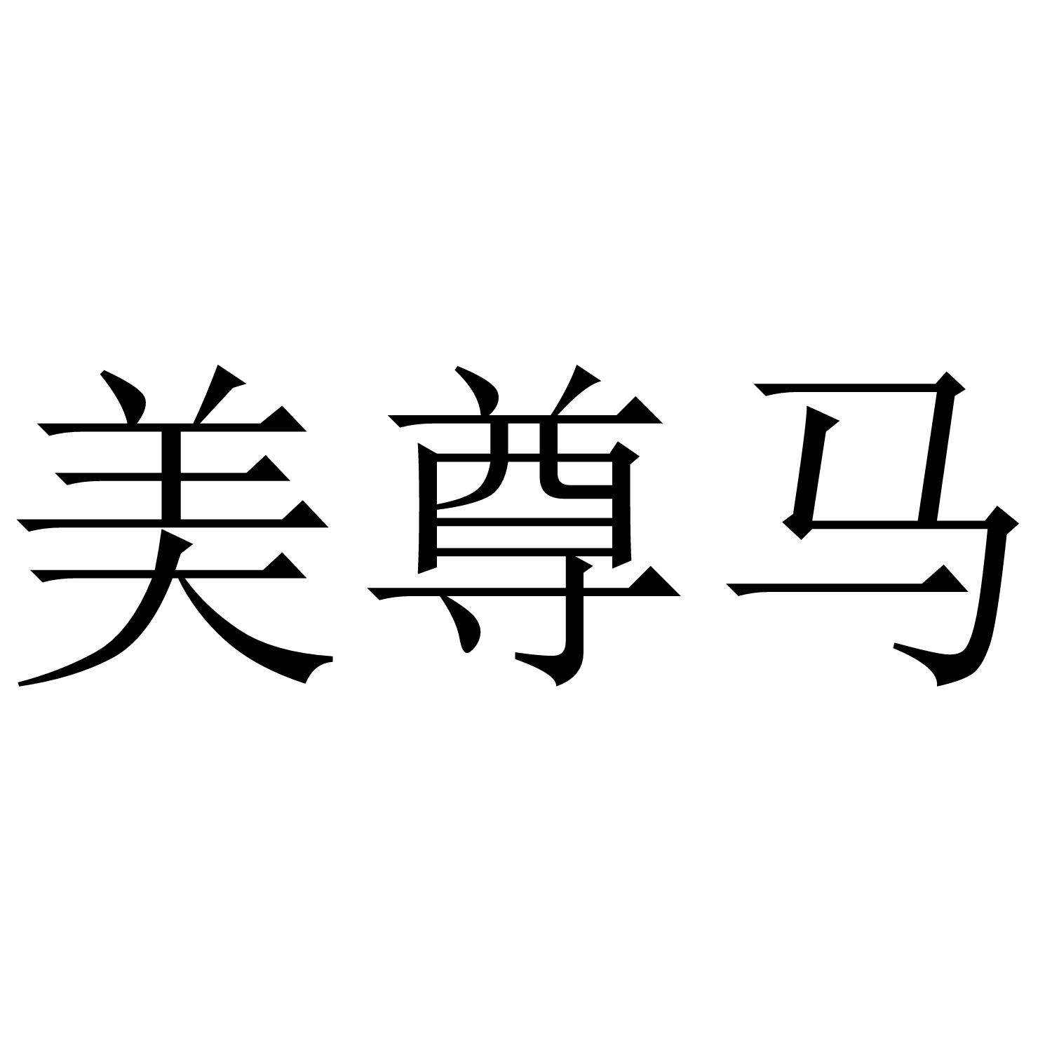 美尊马
