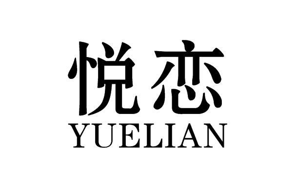 悦恋