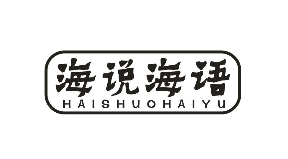 海说海语HAISHUOHAIYU