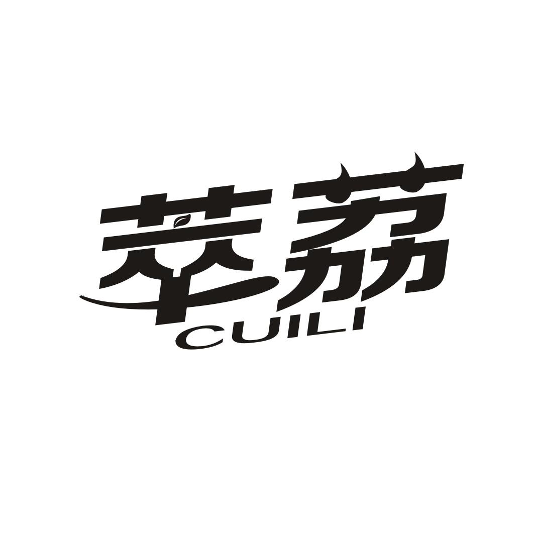萃荔CUILI