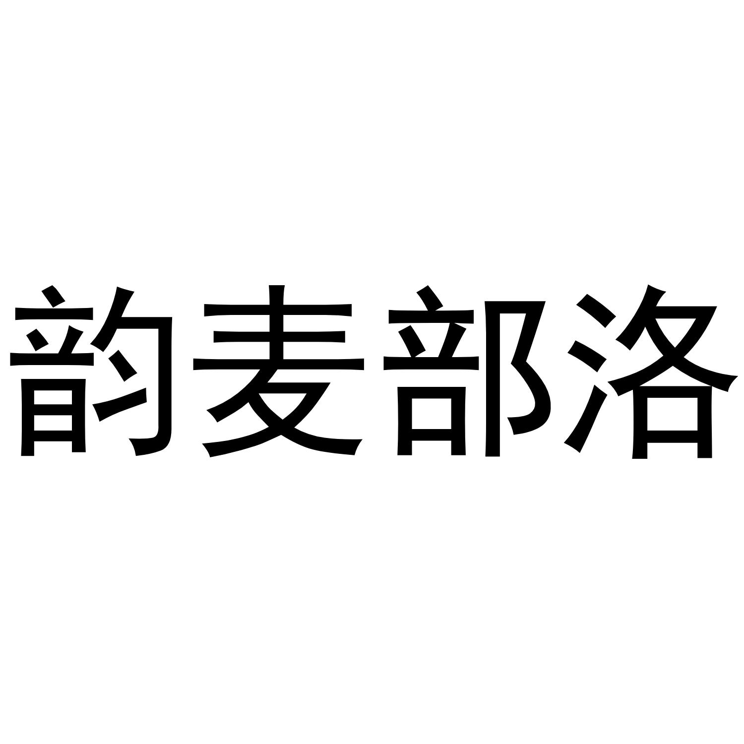韵麦部洛