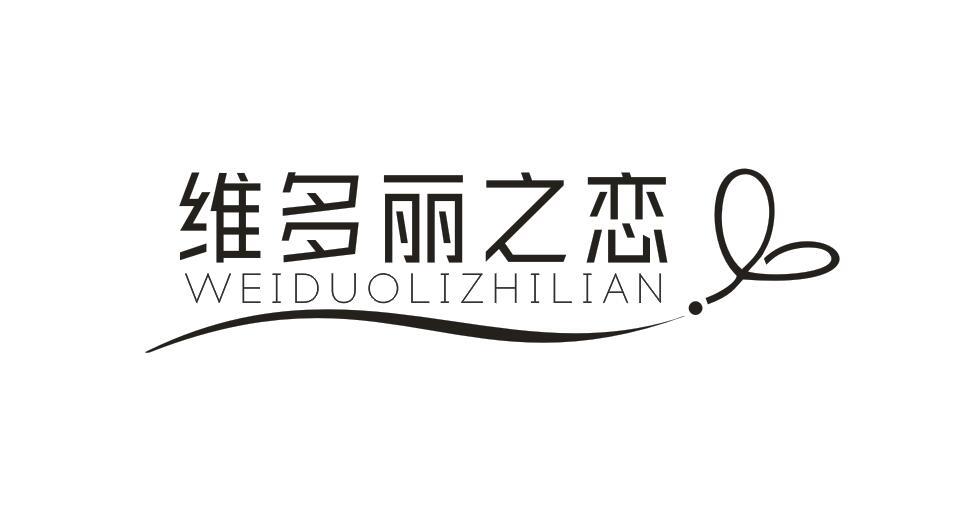 维多丽之恋