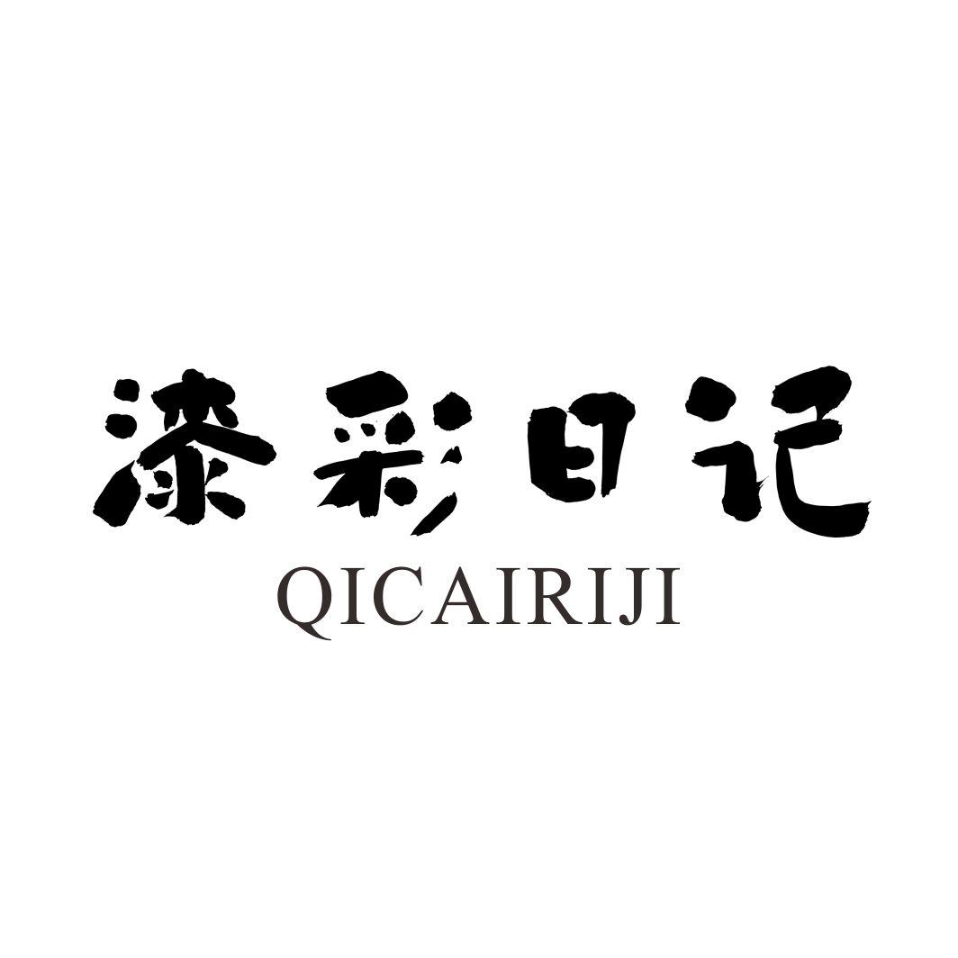 漆彩日记