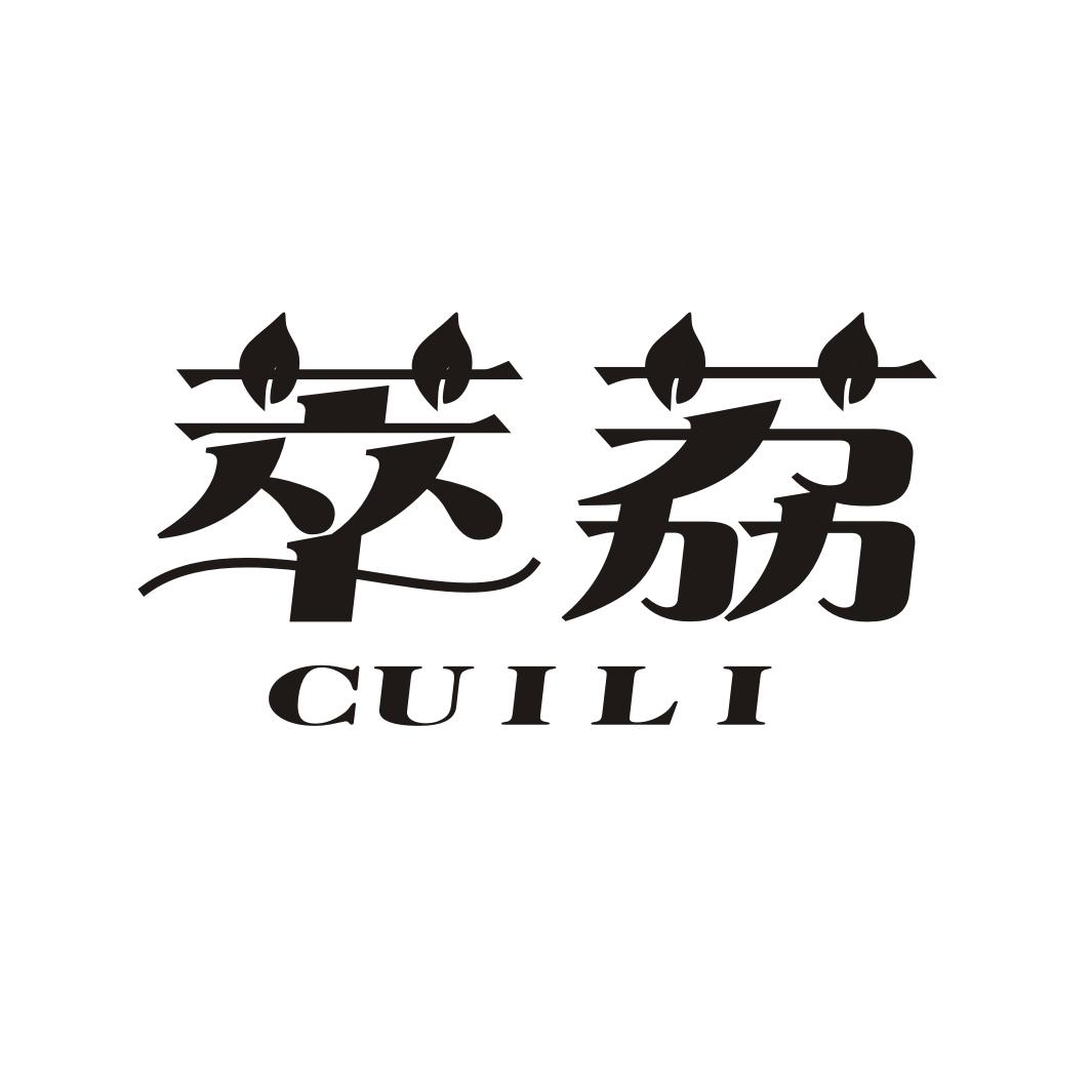 萃荔CUILI