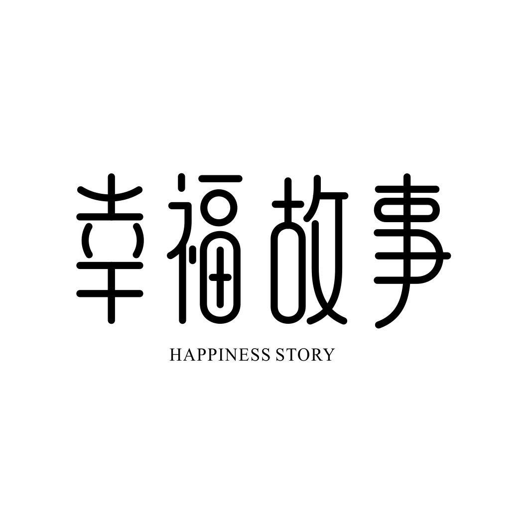 幸福故事HAPPINESS STORY