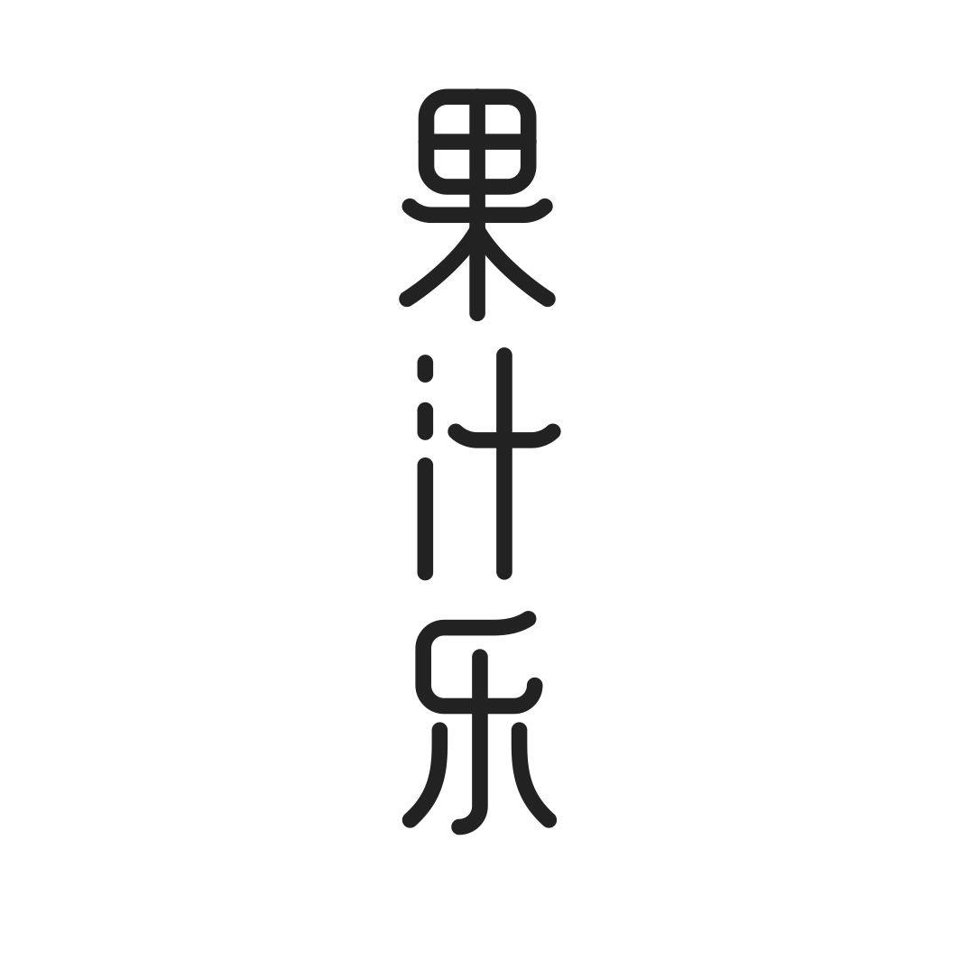果汁乐