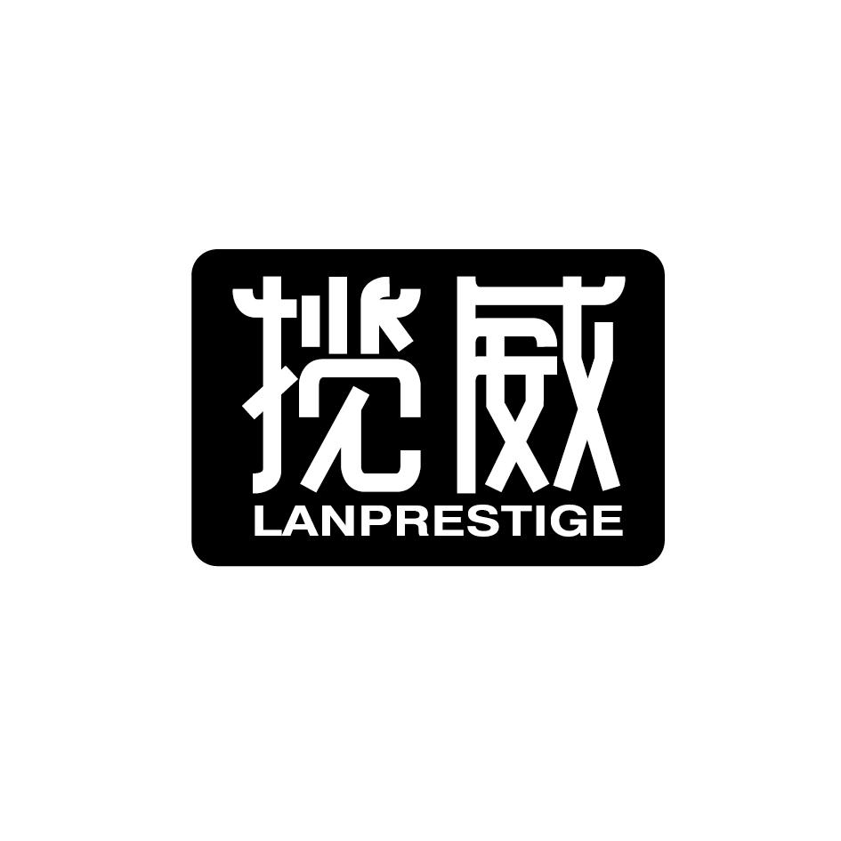 揽威LANPRESTIGE
