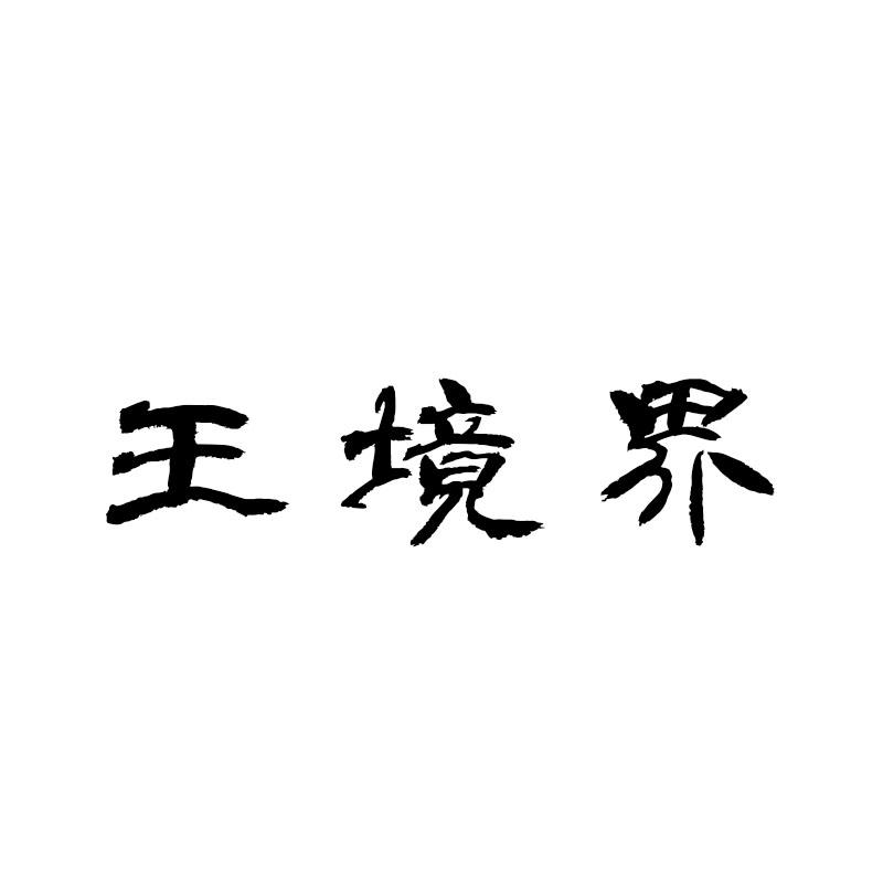 王境界