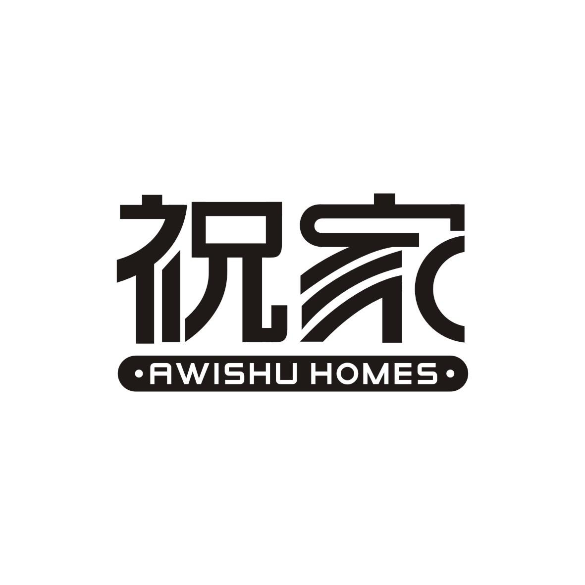 祝家 AWISHU HOMES