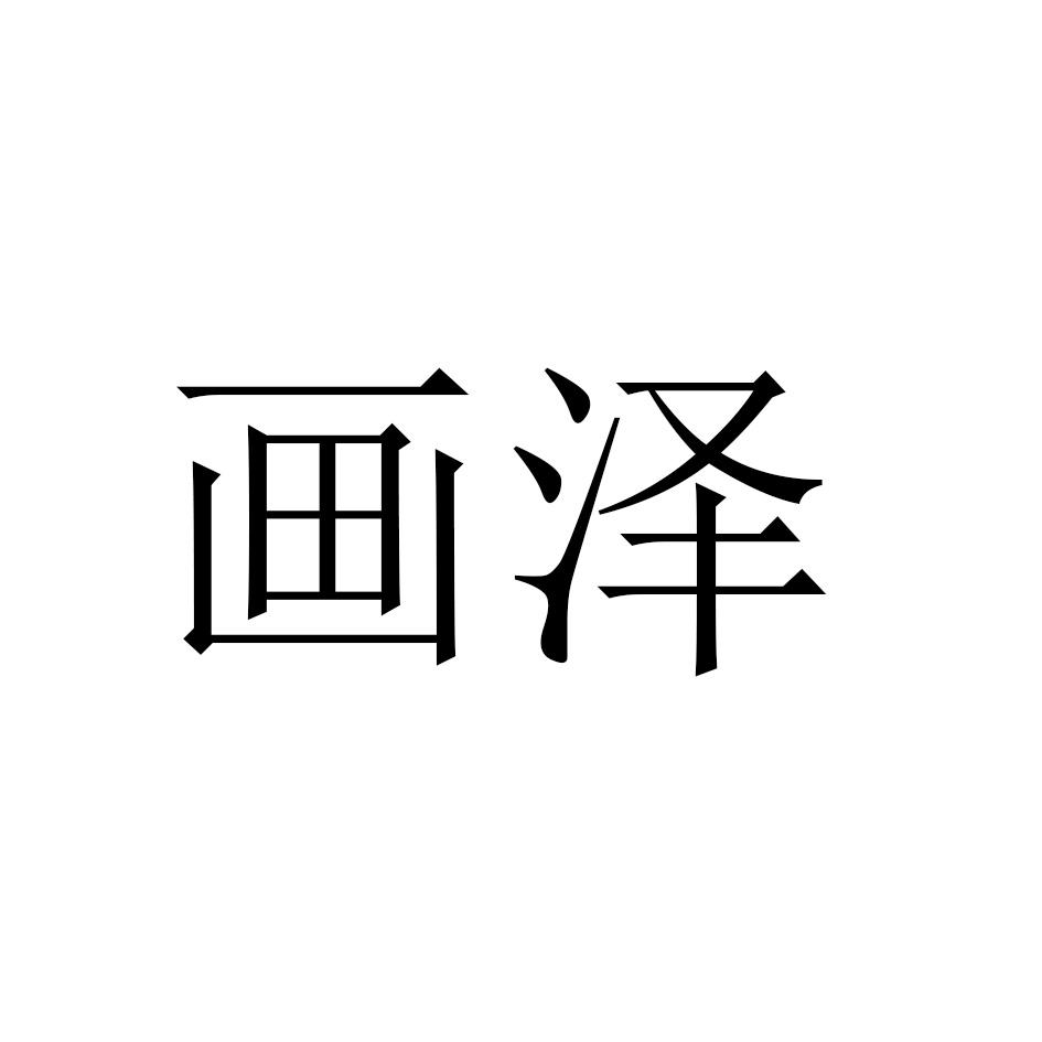 画泽