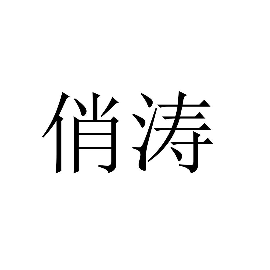 俏涛