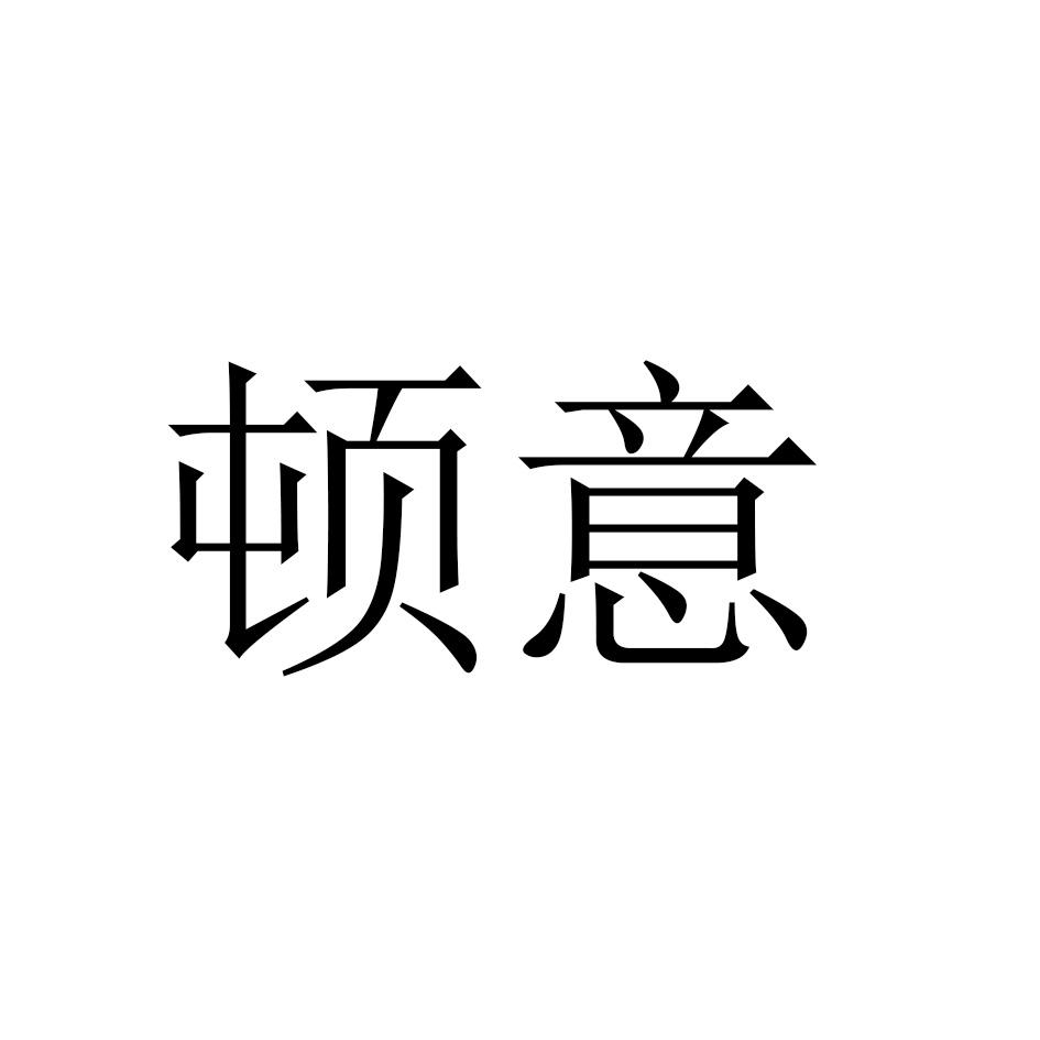 顿意