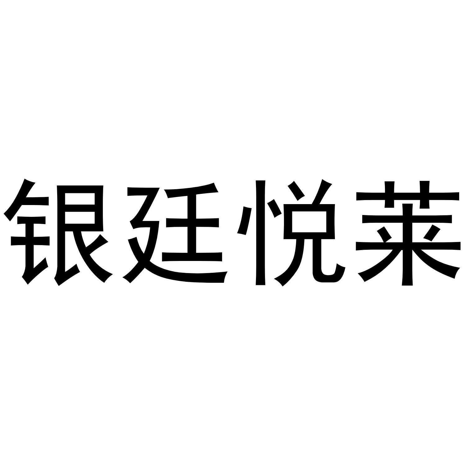 银廷悦莱