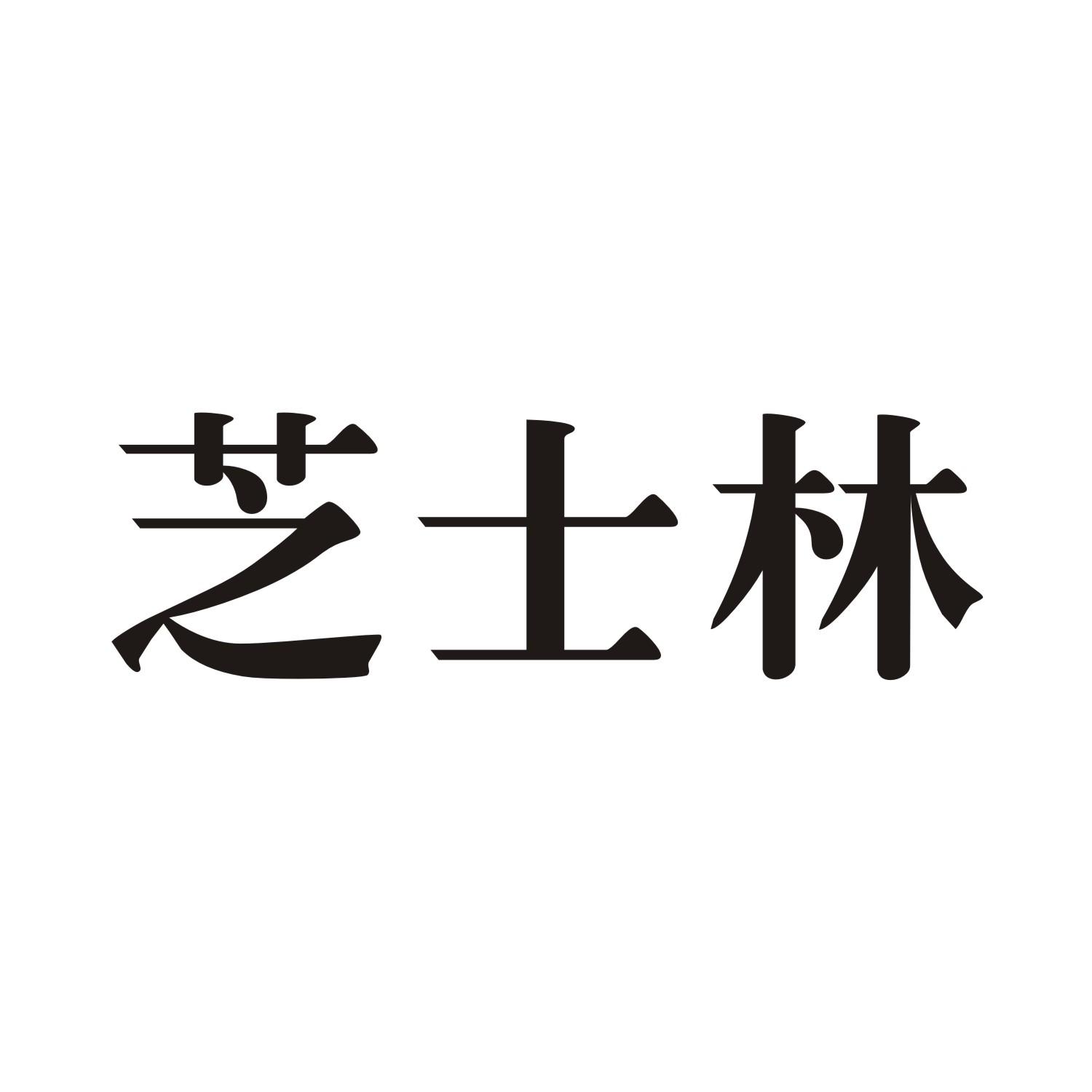 芝士林