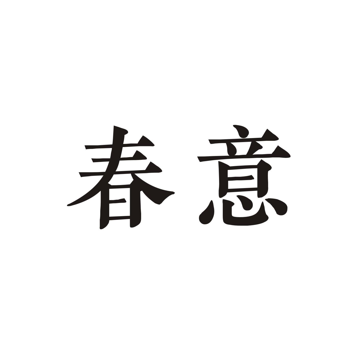 春意
