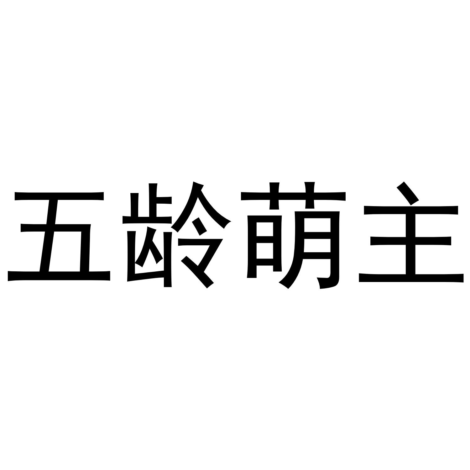 五龄萌主